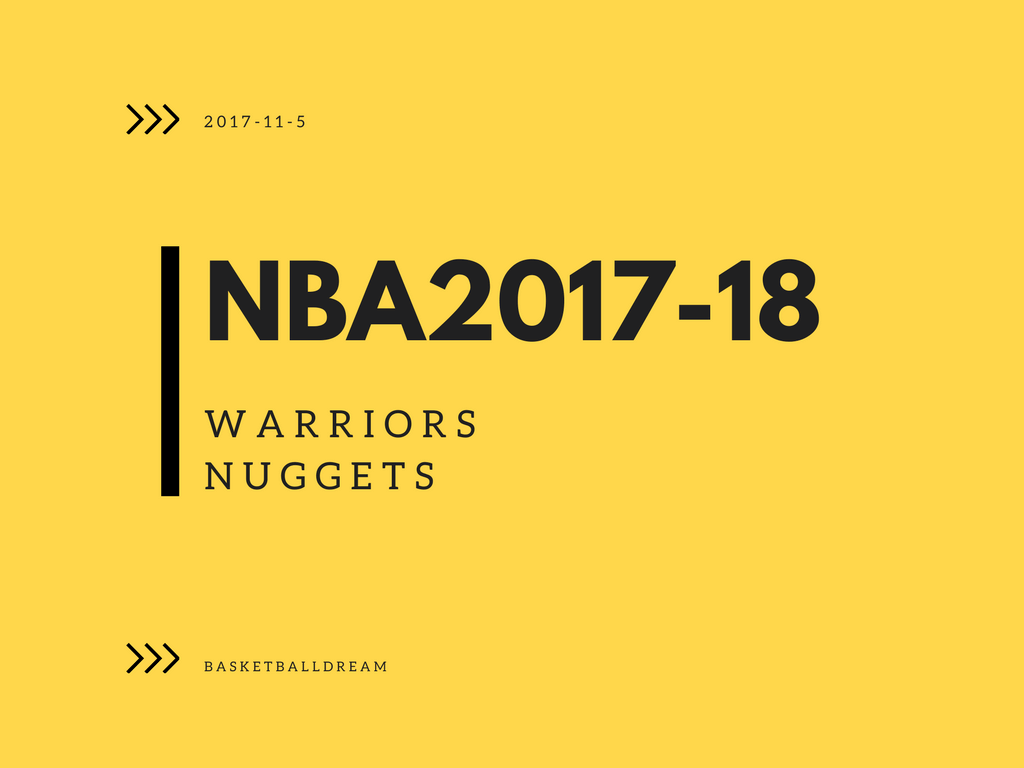 NBA2017-11-5 ウォリアーズvsナゲッツ