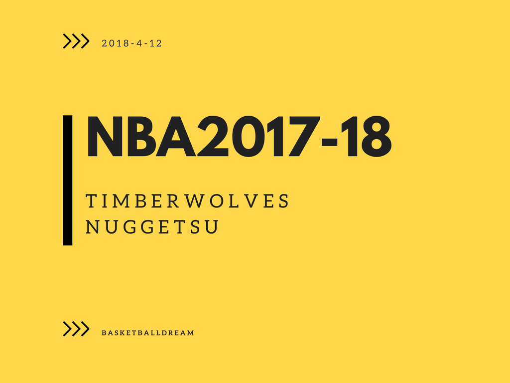 NBA2018-4-12ウルブズ-ナゲッツ