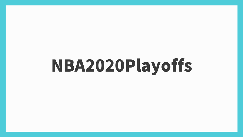 NBA2020プレイオフ